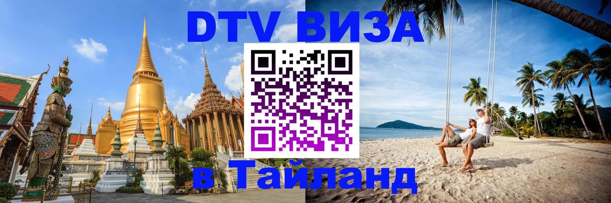 Visa в Таиланд Visa в Таиланд